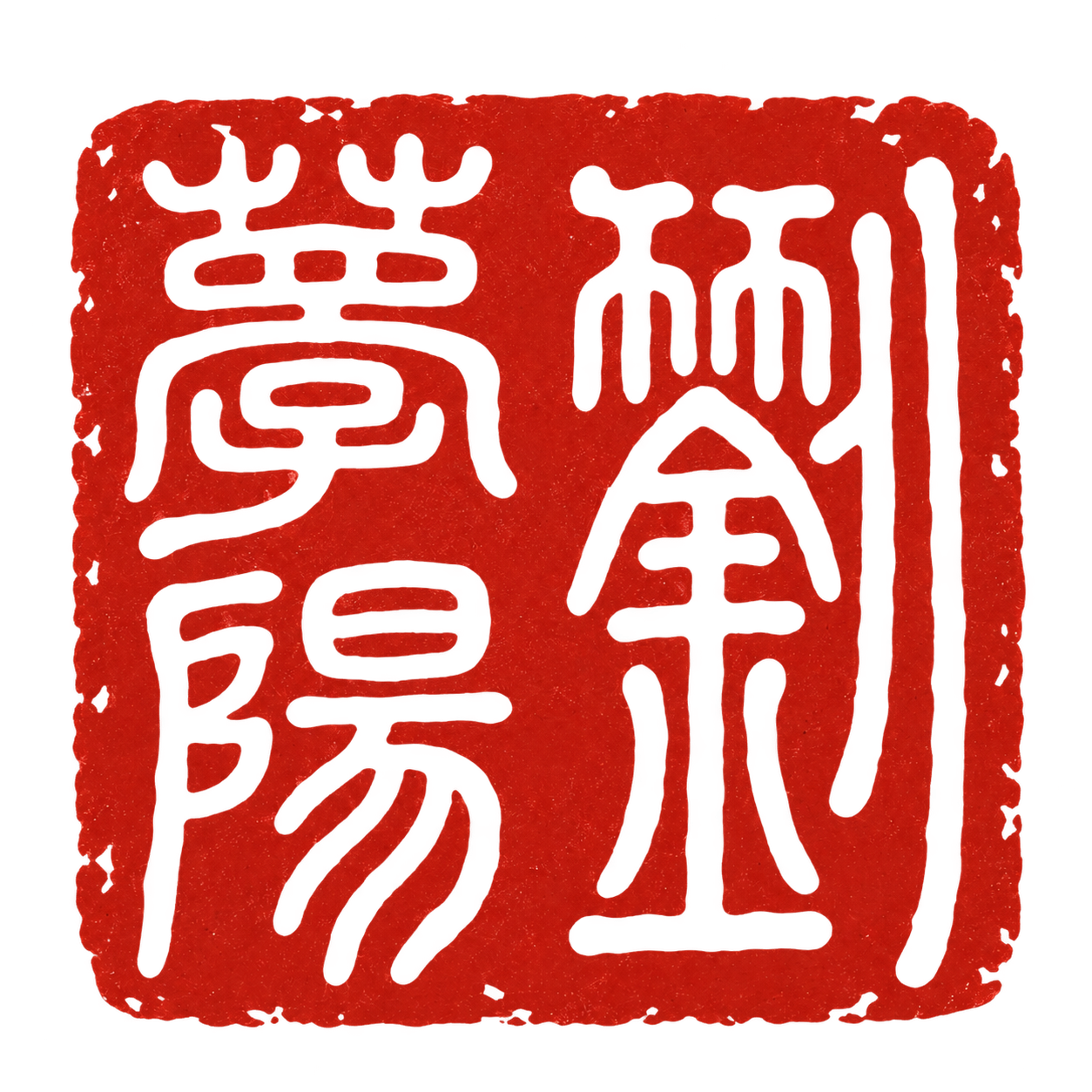 劉夢陽 — personal seal